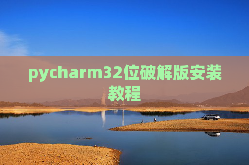 pycharm32位破解版安装教程